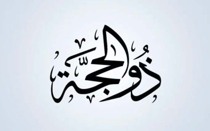 dzulhijjah artikel.jpg